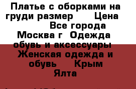 Платье с оборками на груди размер 48 › Цена ­ 4 000 - Все города, Москва г. Одежда, обувь и аксессуары » Женская одежда и обувь   . Крым,Ялта
